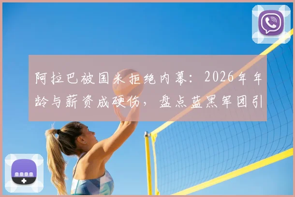 阿拉巴被国米拒绝内幕:2026年年龄与薪资成硬伤,盘点蓝黑军团引援新思路