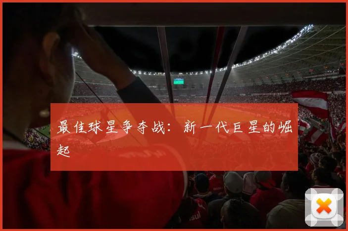 最佳球星争夺战：新一代巨星的崛起